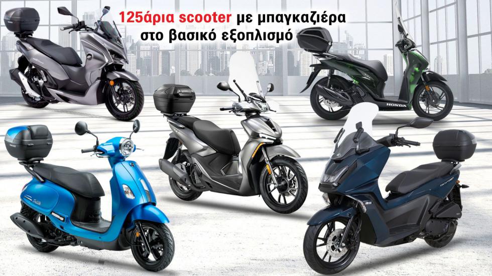 125άρια scooter με μπαγκαζιέρα στο βασικό εξοπλισμό