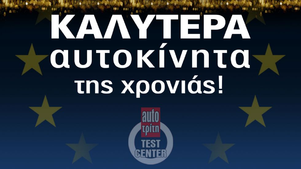 Best Car 2023: Καλύτερα Αυτοκίνητα της Χρονιάς