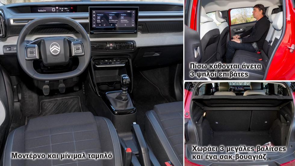 Πόσο μεγάλοι είναι οι χώροι του Citroen C3 για επιβάτες και αποσκευές;