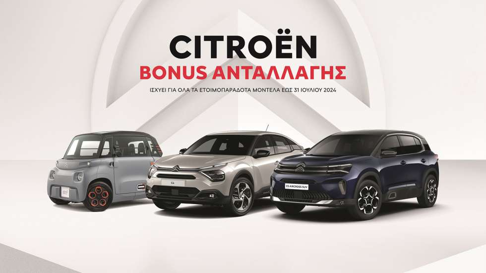 Citroen: Bonus ανταλλαγής έως 4.000 ευρώ μέχρι τέλος Αυγούστου