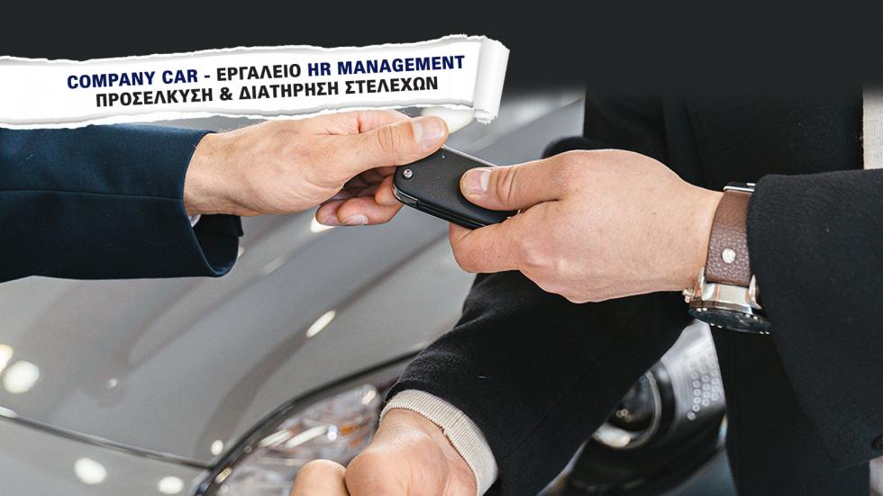 Company Car: Εργαλείο προσέλκυσης και διατήρησης στελεχών (HR benefit)