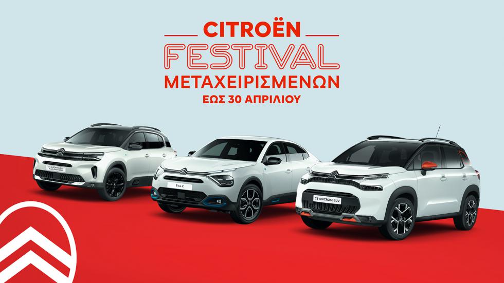 H Citroen διοργανώνει Festival Μεταχειρισμένων μέχρι τις 30 Απριλίου