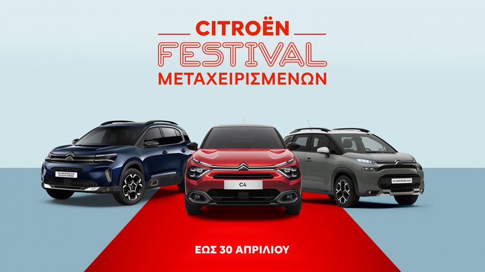 H Citroen διοργανώνει Festival Μεταχειρισμένων μέχρι τις 30 Απριλίου