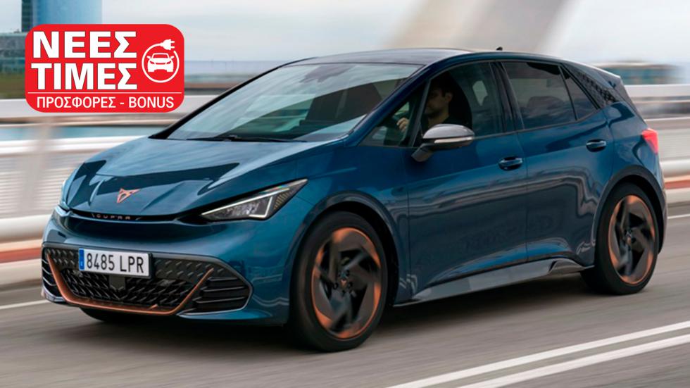 CUPRA Born: Σε νέες, χαμηλότερες τιμές και με έκπτωση στην Ελλάδα