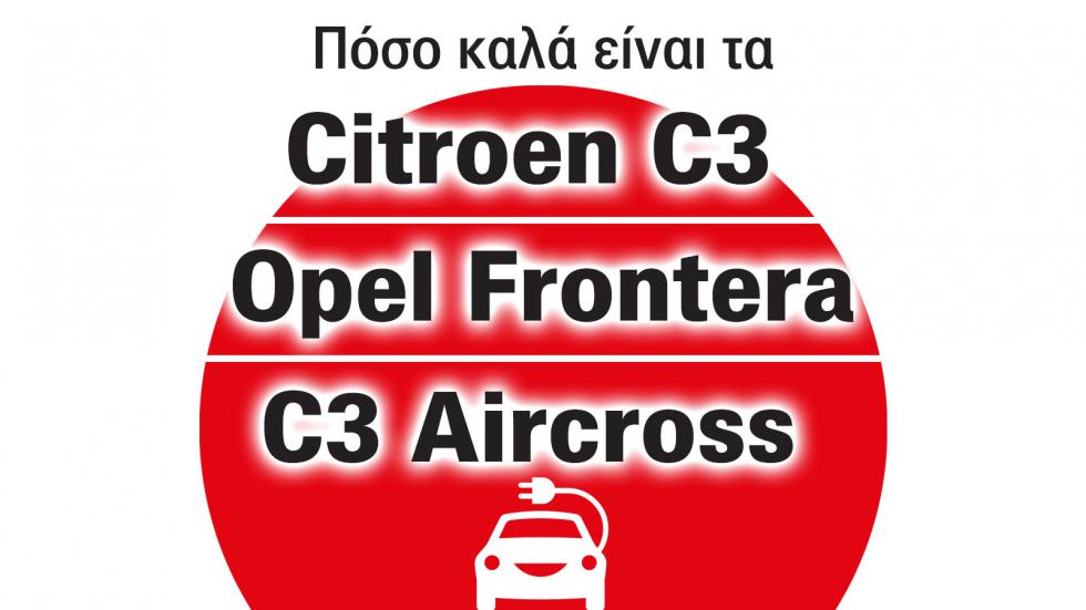 Ηλεκτρικά με σούπερ τιμή: Citroen C3, C3 Aircross και Opel Frontera