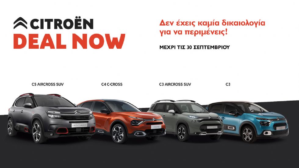 Το νέο πρόγραμμα Citroen Deal Now προσφέρει προνομιακές τιμές για όλα τα μοντέλα της γαλλικής φίρμας, παράλληλα με την εργοστασιακή εγγύση των 5 ετών.