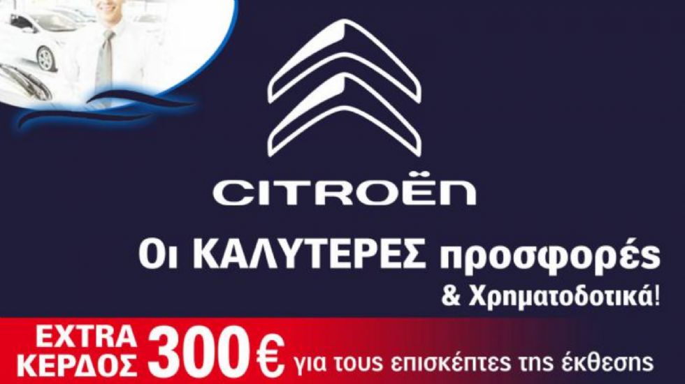 Ανταλλάξτε το παλιό σας αυτοκίνητο & κερδίστε μέχρι και 3.500 ευρώ! Εκτός από τις ειδικές εκπτώσεις και τα ανταγωνιστικά χρηματοδοτικά προγράμματα που προσφέρει η Citroen για τα μοντέλα της, οι αναγνώ