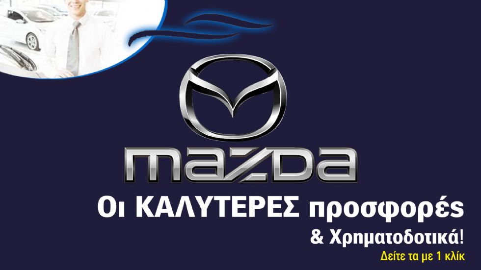 Η Mazda μετά την εκ νέου δραστηριοποίηση της στην ελληνική αγορά προσφέρει εκπτώσεις σε συγκεκριμένα μοντέλα της γκάμας της, με το όφελος να φτάνει μέχρι τα 3.000 ευρώ. Ποια είναι αυτά;