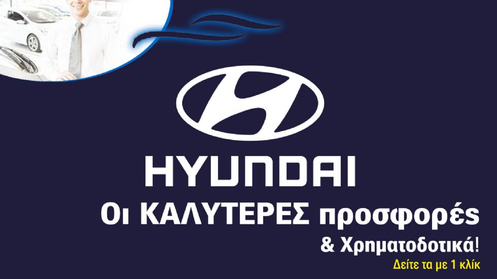 Εκπτώσεις στα περισσότερα μοντέλα της προσφέρει η Hyundai, καθώς επίσης και έξτρα δωρεάν υπηρεσίες. Επίσης, είναι η μοναδική με εγγύηση απεριορίστων χιλιομέτρων, ενώ ένα ειδικό χρηματοδοτικό πρόγραμμα