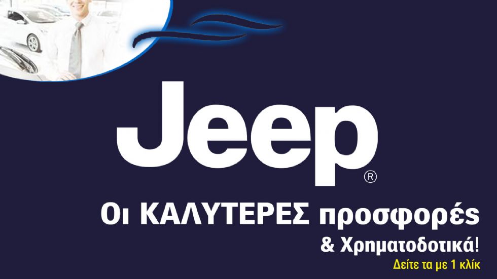 Η Jeep, ανάλογα το μοντέλο που θα επιλέξετε, προσφέρει δωρεάν εκπτώσεις που φτάνουν ακόμα και τα 10.000 ευρώ, ενώ παράλληλα διαθέτει και μια από τις κορυφαίες χιλιομετρικές εγγυήσεις της αγοράς. 
