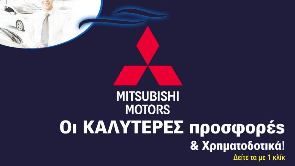 Ειδικές μειωμένες τιμές σε όλα τα μοντέλα της γκάμας της προσφέρει η Mitsubishi, με το όφελος για τον αγοραστή να φτάνει ακόμα και τα 2.500 ευρώ. 