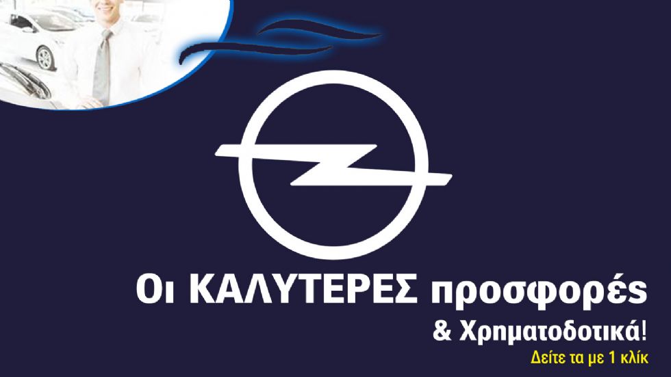 Όφελος σε όλη τη γκάμα των επιβατικών μοντέλων της προσφέρει η Opel, όπου ανάλογα το μοντέλο και την έκδοση θα συναντήσουμε εκπτώσεις έως και 3.000 ευρώ και δωρεάν εξοπλισμό. Δείτε αναλυτικά.	