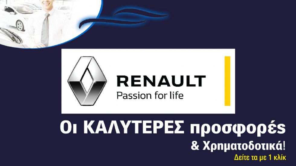 Με την αγορά κάθε καινούριου μοντέλου Renault, η ελληνική αντιπροσωπεία προσφέρει ένα πακέτο παροχών που περιλαμβάνει εκπτώσεις, καθώς επίσης και έξτρα υπηρεσίες. Κάντε κλικ και δείτε που θα έχετε μάλ