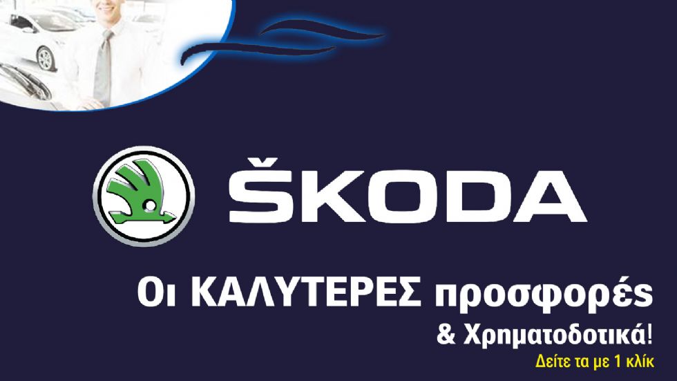 Η Skoda, ανάλογα το μοντέλο που θα επιλέξετε, προσφέρει δωρεάν εξοπλισμό ή εκπτώσεις μέχρι και 5.000 ευρώ, ενώ παράλληλα διαθέτει και χρηματοδοτικά προγράμματα χαμηλού επιτοκίου.