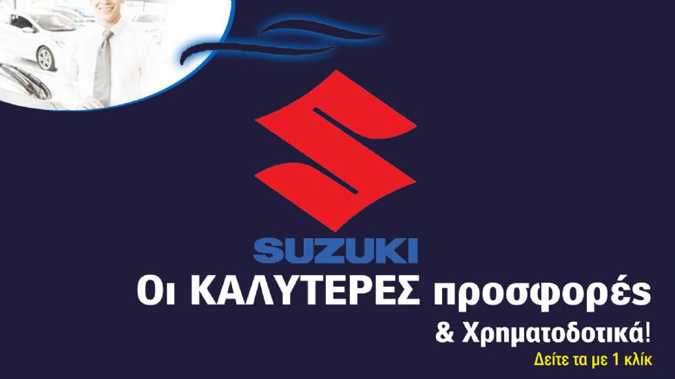 H Suzuki προσφέρει σε όλη τη γκάμα των μοντέλων της δώρο, ανάλογα το μοντέλο και την έκδοση, μέρος ή όλο το τέλος ταξινόμησης και δωρεάν υπηρεσία οδικής βοήθειας.