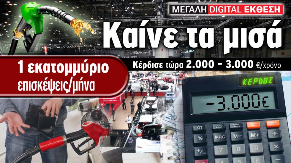 Καίνε τα μισά! Οικονομία 2.000-3.000 ευρώ/χρόνο
