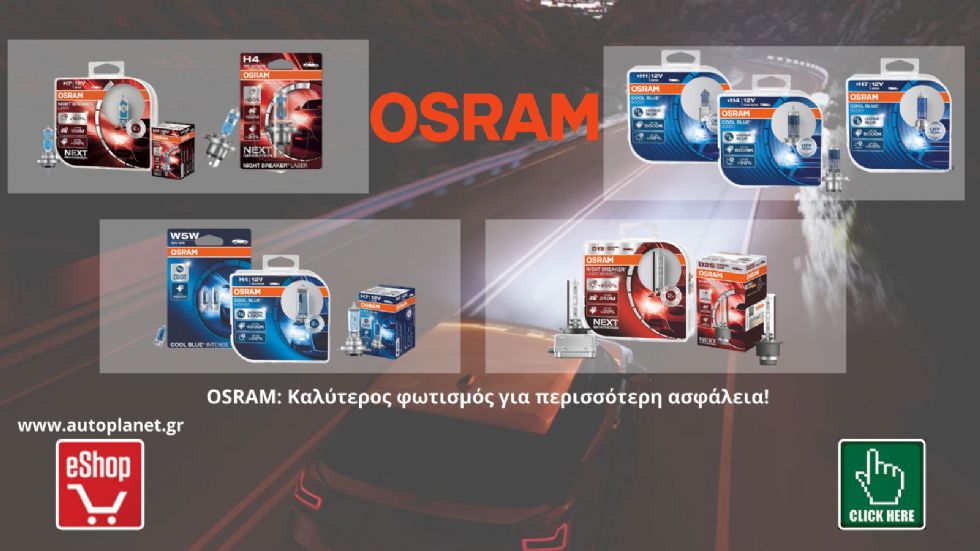 Η OSRAM εγγυάται τη μέγιστη ορατότητα χάρη στην εξαιρετική απόδοση που πετυχαίνει στους λαμπτήρες της. Δείτε περισσότερα με 1 κλικ!