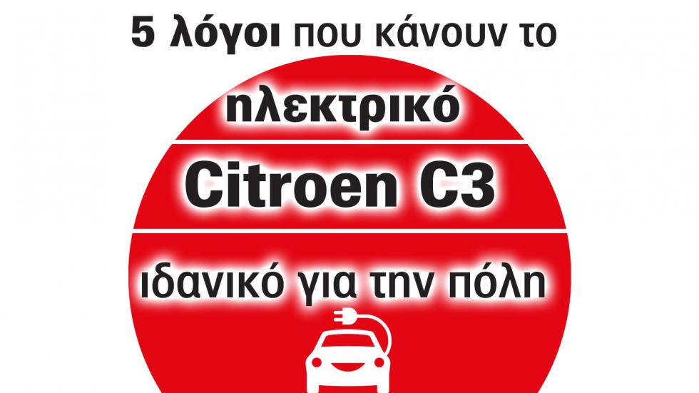 Ας δούμε 5 λόγους που κάνουν το ηλεκτρικό Citroen C3 ιδανικό για την πόλη.