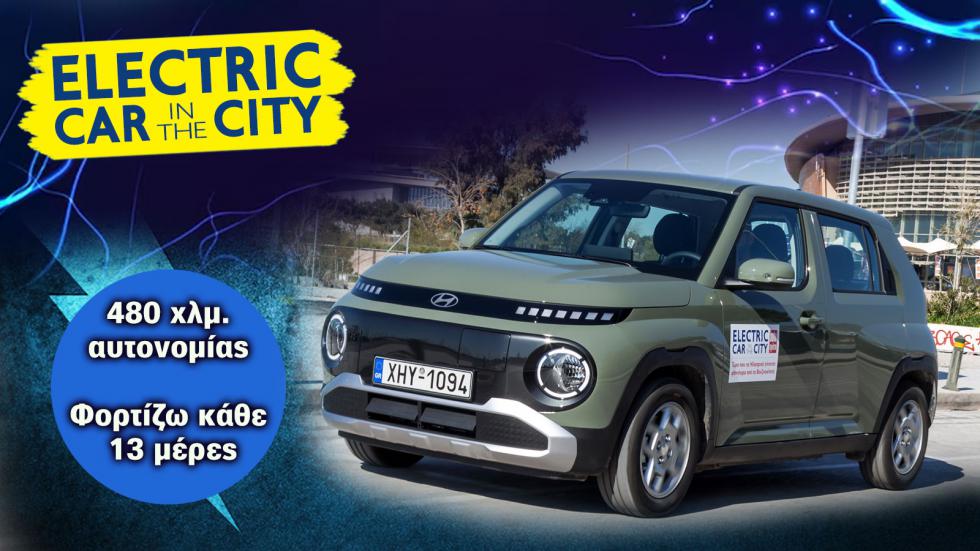 Hyundai Inster: Ο βασιλιάς της πόλης  