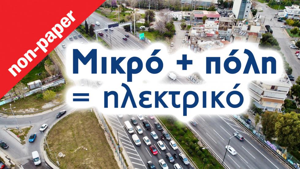 Ηλεκτρικά μικρά στην πόλη -Μετά το diesel σκοτώνουν τη βενζίνη!