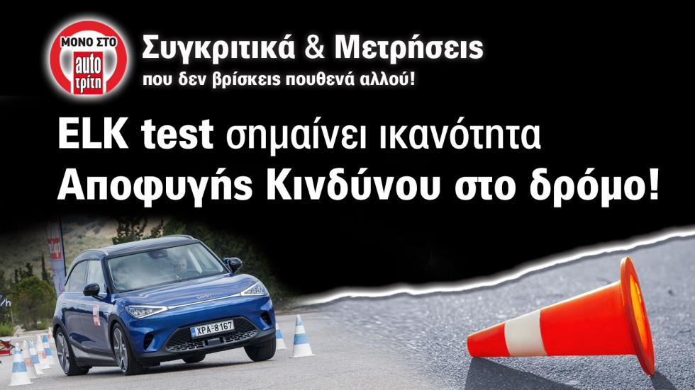 Δοκιμή Moose/Elk Test: smart #1 -Κέρδισε τις εντυπώσεις οδηγού και επιβατών | autotriti.gr