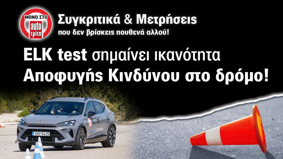 Στα 77+ χλμ./ώρα. το Cupra Formentor eHybrid VZ υπέστρεψε, με την ουρά να γλιστράει και να πετυχαίνει τις κορίνες.