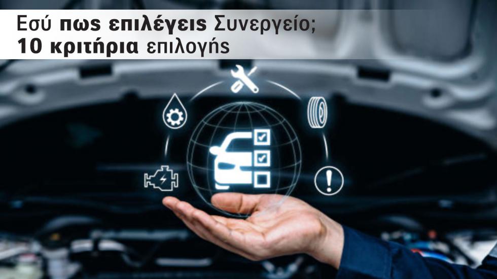Πώς επιλέγετε το καλύτερο συνεργείο αυτοκινήτων; Ποια είναι τα 10 κριτήρια