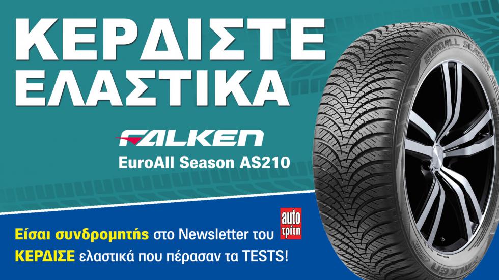 Είσαι συνδρομητής στο Autotriti Newsletter; Κέρδισε ελαστικά Falken!