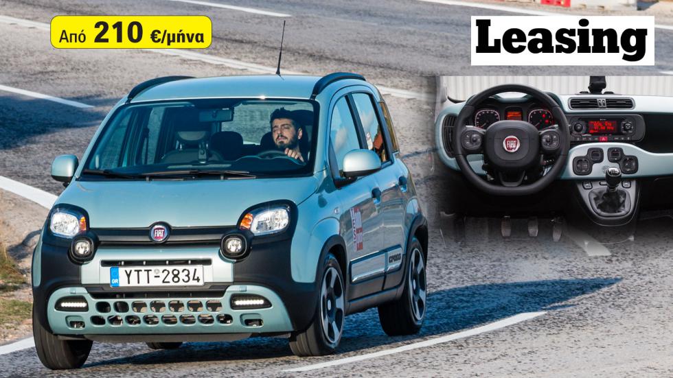 Νέες τιμές Fiat Panda Leasing: Πόση είναι η δόση και πού το βρίσκω;