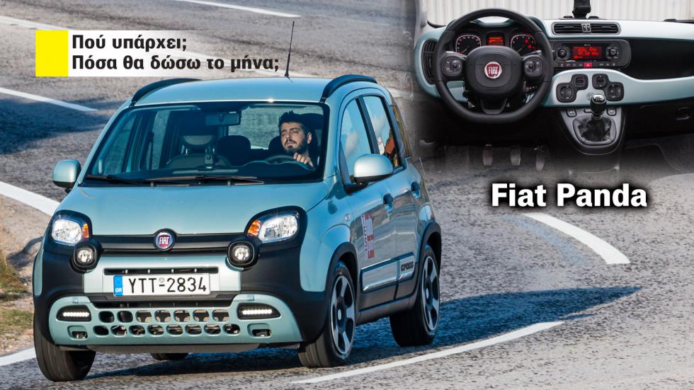 Fiat Panda με Leasing: Πόση είναι η δόση και πού το βρίσκω;