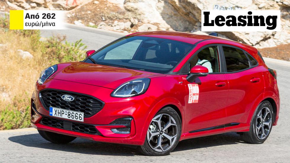 Νέες τιμές leasing για Ford Puma: Πού το βρίσκω & πόσο είναι η δόση; 