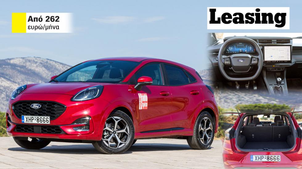Νέες τιμές leasing για Ford Puma: Πού το βρίσκω & πόσο είναι η δόση; 