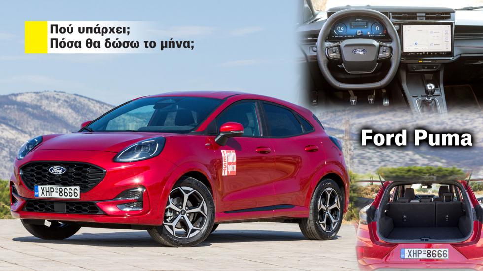 Ford Puma με leasing: Πού το βρίσκω και πόσο είναι η δόση; 