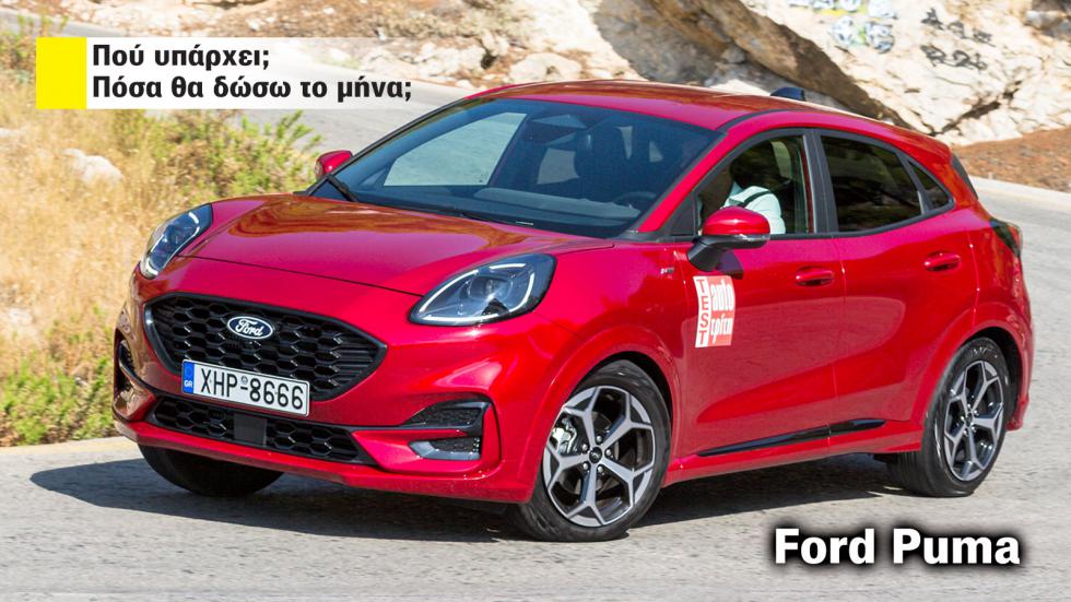 Ford Puma με leasing: Πού το βρίσκω και πόσο είναι η δόση; 