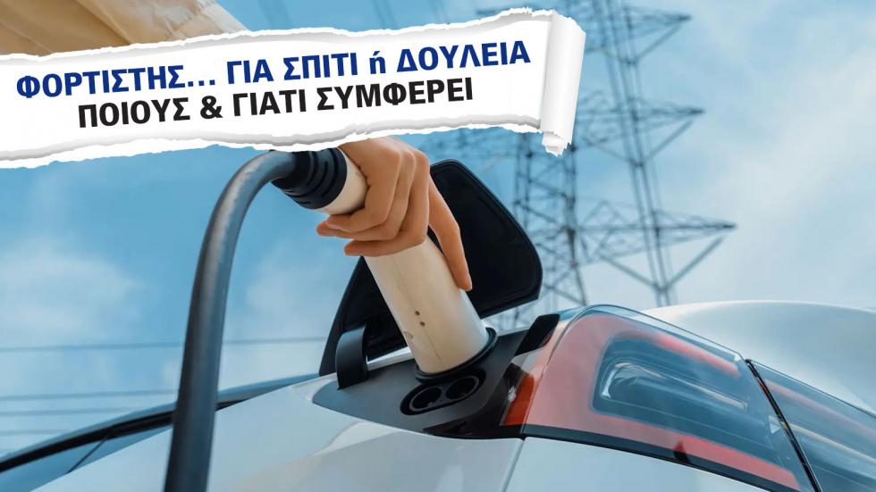 Φόρτιση στο Σπίτι ή στη δουλειά | Γλιτώνει χρήματα, προσθέτει αξία. Ξέρεις πώς;