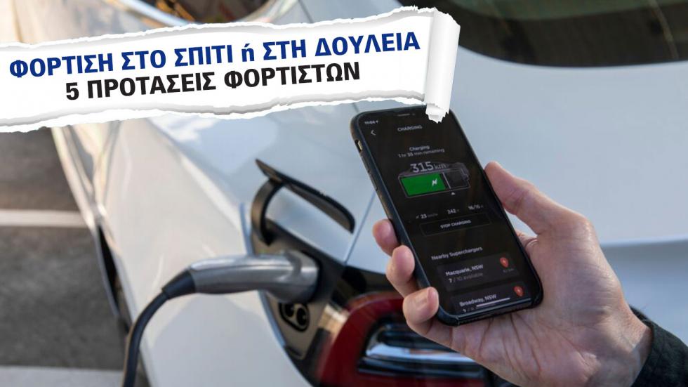 Φόρτιση στο Σπίτι ή στη δουλειά | Γλιτώνει χρήματα, προσθέτει αξία. Ξέρεις πώς;