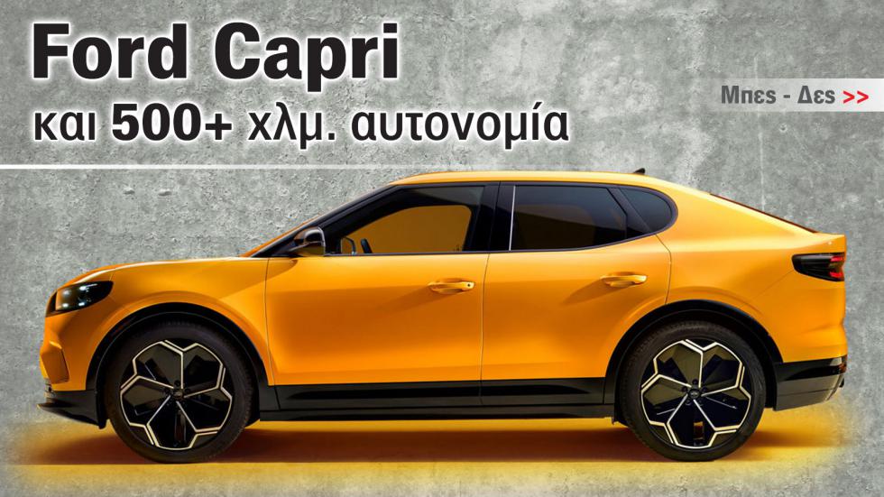 Ford Capri: Πόσο καλό είναι το SUV με sex appeal & 500+ χλμ. αυτονομία