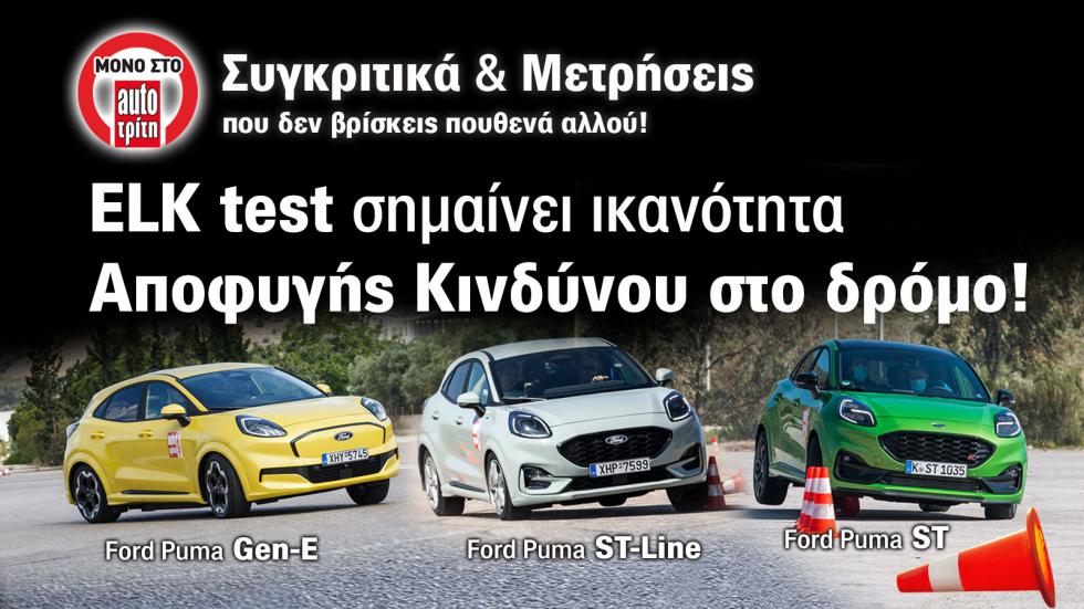 Νέο Ford Puma Gen-E, ST και ST-Line στο elk test | autotriti.gr