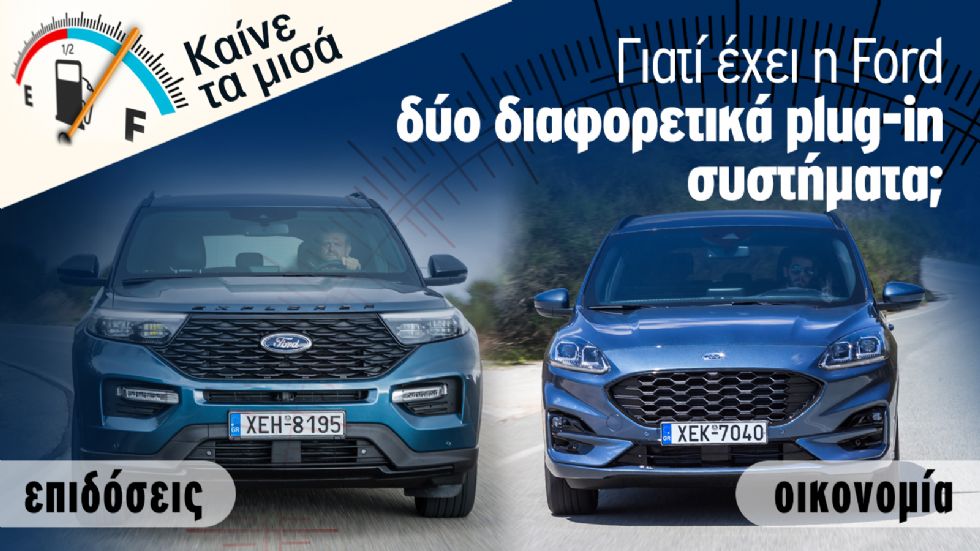 Ford PHEV για επιδόσεις ή για οικονομία;