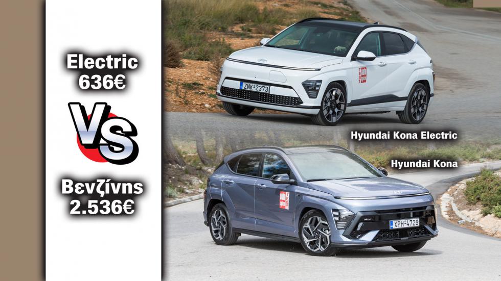 Hyundai Kona ηλεκτρικό ή βενζίνης; Πόσα καίνε το χρόνο;