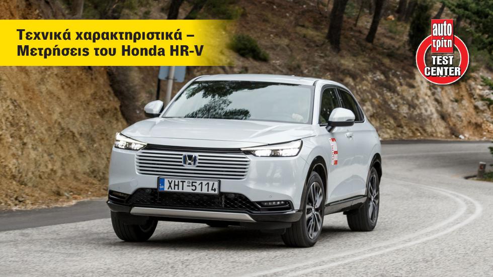 Honda HR-V: Είναι το οικογενειακό SUV με τη χαμηλότερη κατανάλωση στην πόλη 