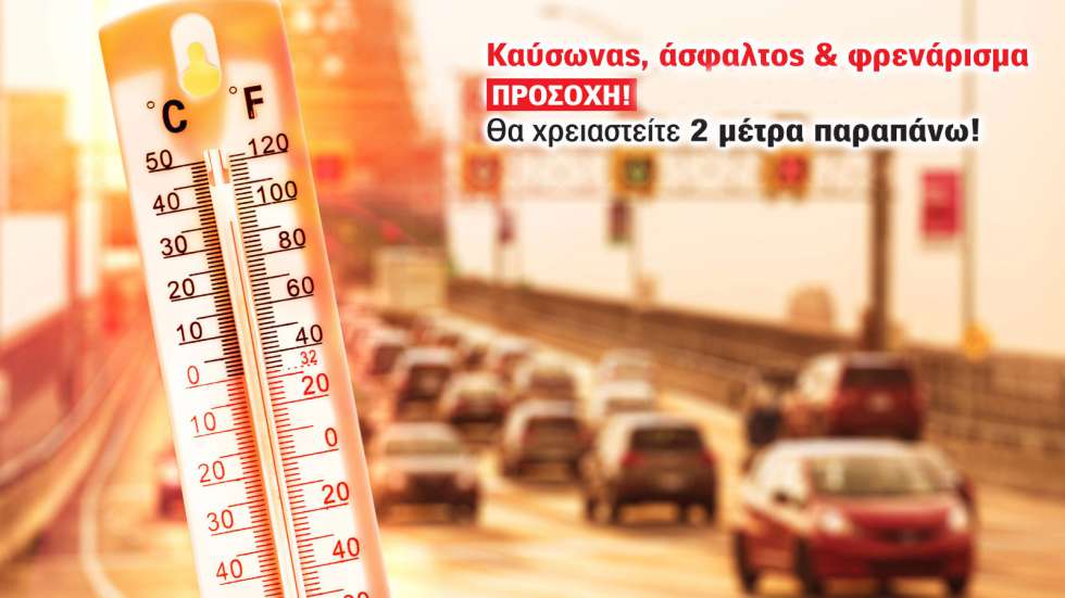 Καύσωνας; ΠΡΟΣΟΧΗ! Θέλεις 2 μ. παραπάνω στο φρενάρισμα