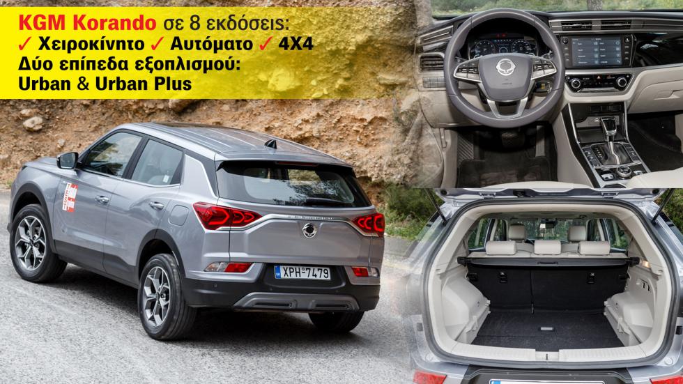H γκάμα του KGM Korando. Σε 8 εκδόσεις από 25.490 έως 31.490 ευρώ.