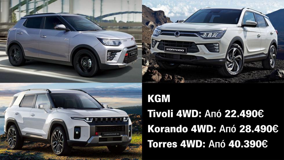 Τα 4κίνητα KGM κοστίζουν όσο άλλα 2κίνητα SUV | autotriti.gr
