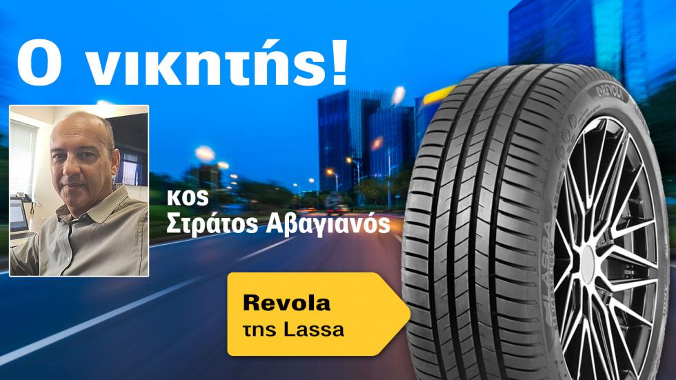 Αυτός είναι ο νικητής των ελαστικών Lassa του Autotriti Newsletter!