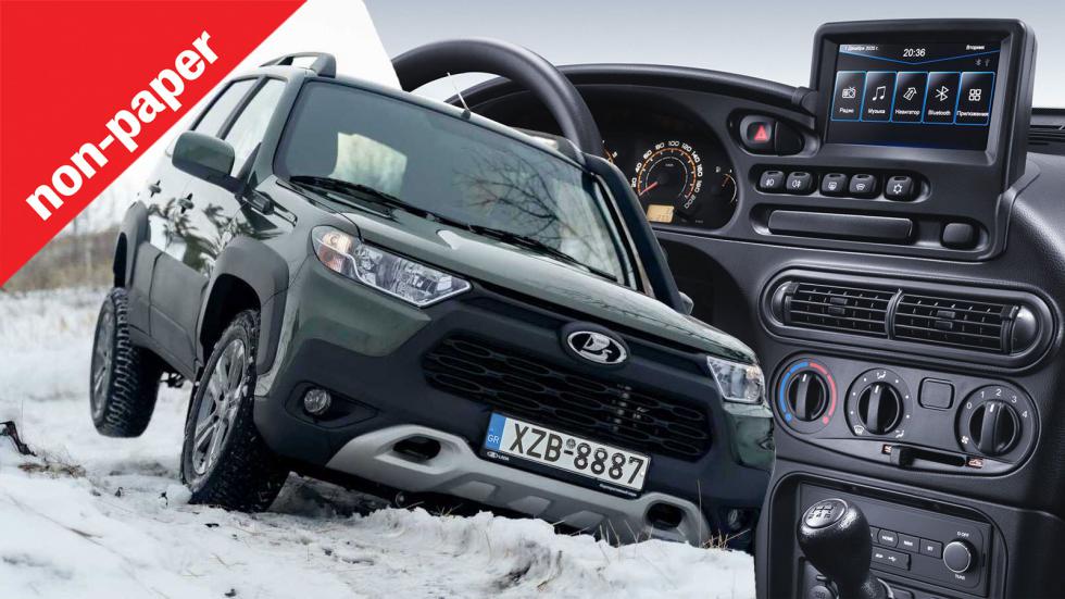 Δίνεις 14.800€ για καινούργιο Lada Niva με όλα τα κομφόρ;