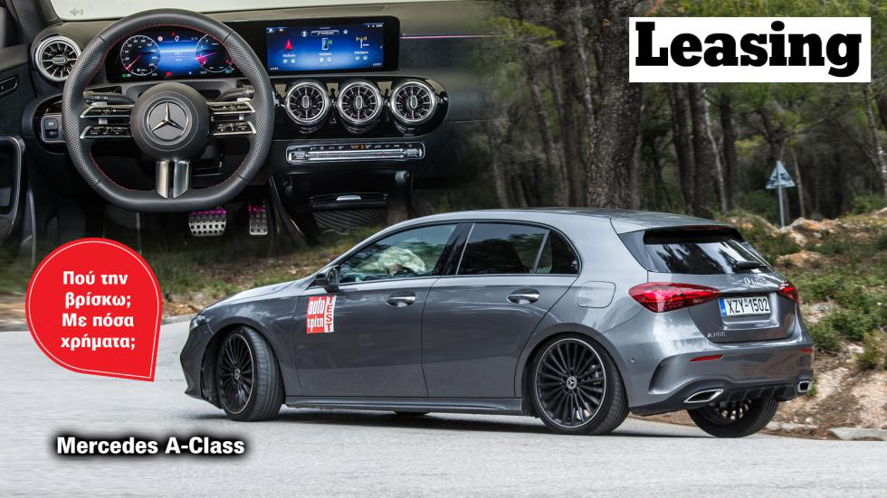 Mercedes A-Class με leasing: Πού και με πόσα λεφτά το μήνα;