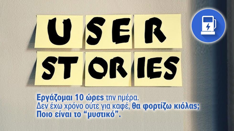 Πώς προλαβαίνω να φορτίζω αφού δουλεύω 10 ώρες την ημέρα; (Μαρτυρία κατόχου)