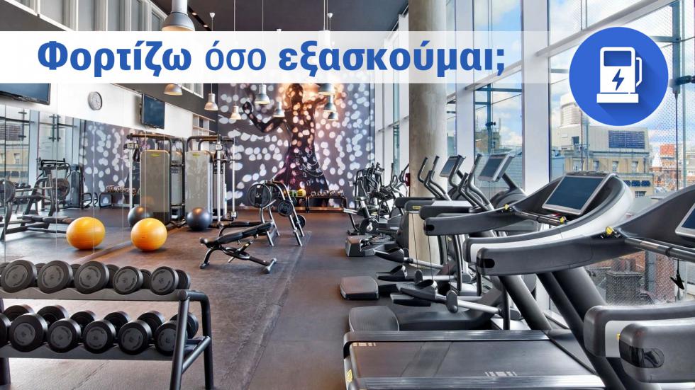 Πώς προλαβαίνω να φορτίζω αφού δουλεύω 10 ώρες την ημέρα; (Μαρτυρία κατόχου)