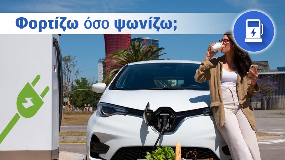 Πώς προλαβαίνω να φορτίζω αφού δουλεύω 10 ώρες την ημέρα; (Μαρτυρία κατόχου)